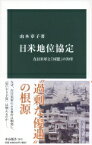 日米地位協定 在日米軍と「同盟」の70年 中公新書 / 山本章子 【新書】