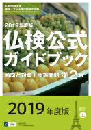 2019年度版準2級仏検公式ガイドブック(CD付) / 駿河台出版社 【本】