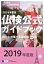 2019年度版5級仏検公式ガイドブック(CD付) / 駿河台出版社 【本】