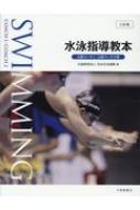 出荷目安の詳細はこちら内容詳細2018（平成30）年、公益財団法人日本体育協会が公益財団法人日本スポーツ協会の名称変更に伴いスポーツ指導者制度を改訂。2019（平成31）年4月から新たなコーチ（指導員）制度が始まり養成の内容も大幅に変わってまいります。新たな『水泳指導教本』は、コーチ制度に適応した幅広い内容になっています。目次&nbsp;:&nbsp;第1章　水泳の歴史（水泳の起源と発展/ 日本水泳の歴史と発展）/ 第2章　水泳指導（水泳指導者/ スポーツとモラル　ほか）/ 第3章　水泳の安全（水泳事故総論/ 水泳プール事故　ほか）/ 第4章　水泳の科学（水泳の水中運動の科学/ 水泳のバイオメカニクス　ほか）/ 第5章　水泳の技術（共通技術/ 各種泳法）/ 資料