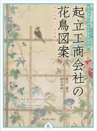 起立工商会社の花鳥図案 明治初期の工芸品構想　東京藝術大学大学美術館所蔵 / 黒川廣子 【本】