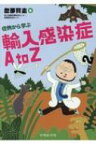 症例から学ぶ輸入感染症A to Z ver.2 / 忽那賢志 【本】