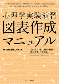 心理学実験演習図表作成マニュアル Excel活用のポイント / 安田恭子 【本】