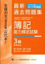 全経 簿記能力検定試験最新過去問題集 2019年度版 第18...