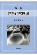 【送料無料】 警察行政概論 / 金山泰介 【本】