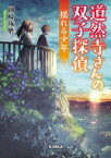 道然寺さんの双子探偵 揺れる少年 朝日文庫 / 岡崎琢磨 【文庫】