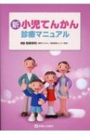 新　小児てんかん診療マニュアル / 高橋幸利 