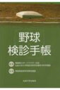 野球検診手帳 / 青森県スポーツドクターの会 【本】