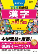 中学入試 でる順過去問 漢字 合格への2610問 / 旺文社 【全集・双書】