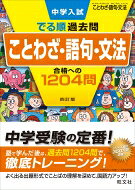 中学入試 でる順過去問 ことわざ・語句・文法 合格への1204問 / 旺文社 【全集・双書】