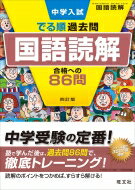 中学入試 でる順過去問 国語読解 合格への86問 / 旺文社 【全集 双書】