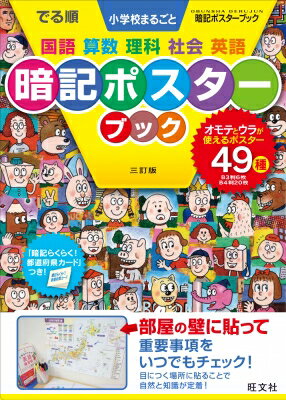 でる順 小学校 まるごと暗記ポスターブック / 旺文社 【全集・双書】