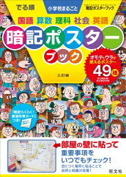 でる順 小学校 まるごと暗記ポスターブック / 旺文社 【全集・双書】