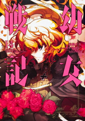 幼女戦記 14 カドカワコミックスAエース / 東條チカ 【本】