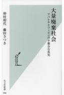 大量廃棄社会 アパレルとコンビニの不都合な真実 光文社新書 / 仲村和代 【新書】