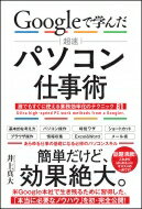 Googleで学んだ超速パソコン仕事術 誰でもすぐに使える業務効率化のテクニック81 / 井上真大 【本】