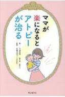 出荷目安の詳細はこちら内容詳細子どもにはアトピーを治すチカラがあります！子どものアトピーに悩むママ必読。目からウロコのアトピー改善法。目次&nbsp;:&nbsp;第1章　アトピーと距離を取る（アトピーは子ども自身が治すもの/ 肌ではなく子どもの表情を見る　ほか）/ 第2章　自己流は危険　病院へ行く（子どものアトピーのリスクを知る/ SNS経由でアドバイスをくれる方は素人です　ほか）/ 第3章　『刺さない小児はり』を取り入れる（『刺さない小児はり』って？/ 小児はりの適応　ほか）/ 第4章　悩みが消えて楽になる言葉と考え方のワーク（自分の感情を認める/ 思い込みを解除する　ほか）/ 第5章　脱ステロイドした、あとぴっこママの声