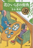 花ひいらぎの街角 紅雲町珈琲屋こよみ 文春文庫 / 吉永南央 【文庫】