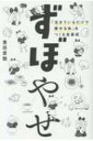 ずぼやせ 「生きているだけで痩せる体」をつくる食事術 / 豊田愛魅 【本】