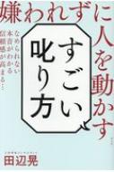 嫌われずに人を動かすすごい叱り方 / 田辺晃 【本】