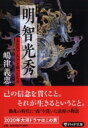 出荷目安の詳細はこちら内容詳細水色桔梗の幟が早暁の京の町を埋め尽くす。「信長殿の御首、頂戴仕る！」光秀の凛とした声が、本能寺の中へ吸い込まれた。天は自分に味方する。これを逃せば二度と機会はない。この決意が、時代を大きく動かした。—明智城の陥落から二十数年、信長のもとで異例の出世を果たし、一介の牢人から三十四万石の城主にまで上り詰めた明智光秀。天下万民の幸福を心から願い続けた孤高の智将の生涯を描く。