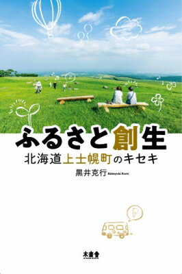出荷目安の詳細はこちら内容詳細人口5，000人の過疎の町から、「地方創生」のフロントランナーとしてひた走るまでに蘇った奇跡の町、北海道・上士幌町。20億を超える「ふるさと納税」の寄付先として選ばれ、先駆的な政策を次々と打ち出し実行に移す竹中貢町長をはじめ、関係者への取材で明らかになった、持続的な発展を可能にする町づくりに迫る！目次&nbsp;:&nbsp;序章　「2億円が降って来た」/ 第1章　海の向うに地方が見えた/ 第2章　上士幌という町/ 第3章　ふるさと納税/ 第4章　「ふるさと納税」寄付金の行方/ 第5章　かみしほろ塾と起業塾/ 第6章　人口増加と移住者/ 第7章　ICTと地方創生/ 終章　都会から田舎へ