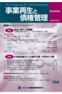 事業再生と債権管理164号(2019年4月5日号) / 金融財政事情研究会 【本】