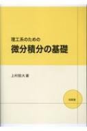 理工系のための微分積分の基礎 / 上村稔大 【本】