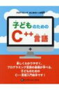 出荷目安の詳細はこちら内容詳細小さな子どもだって、プログラミングを学べるよ！コンピュータは便利なものだけど、誰かがやるべきことを教えてあげなくっちゃ、うまく働かない。だから、コンピュータを自由自在に使いこなせるように、ぜひこの本を読んでみてね！「配列」「関数」「if文」「ループ」など、C＋＋言語を使いこなすのに必要ないろいろをわかりやすく紹介した本です。