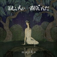 majiko / 寂しい人が一番偉いんだ 【CD】