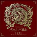 ミュージカル / デルフィニア戦記 音楽集II〜舞台「デルフィニア戦記 動乱の序章」より〜 【CD】