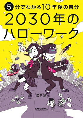 5分でわかる10年後の自分 2030年のハローワーク / 図子慧 【本】