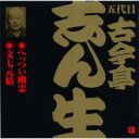 古今亭志ん生(五代目) ココンテイシンショウ / ビクター落語 五代目 古今亭志ん生3: : へっつい幽霊・文七元結(2) 【CD】