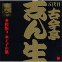 古今亭志ん生(五代目) ココンテイシンショウ / ビクター落語 五代目 古今亭志ん生4: : 鈴振り(1)・王子の狐 【CD】