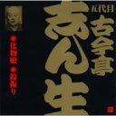 古今亭志ん生(五代目) ココンテイシンショウ / ビクター落語 五代目 古今亭志ん生5: : 化物娘・鈴振り(2) 【CD】