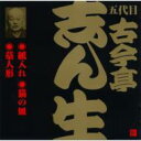 古今亭志ん生(五代目) ココンテイシンショウ / ビクター落語 五代目 古今亭志ん生9: : 紙入れ・猫の皿・藁人形(2) 【CD】