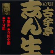 古今亭志ん生(五代目) ココンテイシンショウ / ビクター落語 五代目 古今亭志ん生12: : 鰍沢・真田小僧・半分垢 【CD】