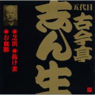 古今亭志ん生(五代目) ココンテイシンショウ / ビクター落語 五代目 古今亭志ん生14: : 芝浜・抜け雀・お血脈 【CD】