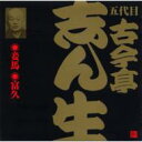 古今亭志ん生(五代目) ココンテイシンショウ / ビクター落語 五代目 古今亭志ん生16: : 妾馬・富久 【CD】