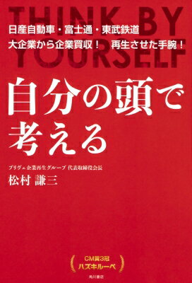 自分の頭で考える CM賞3冠 ハズキルーペ / 松村謙三 【本】