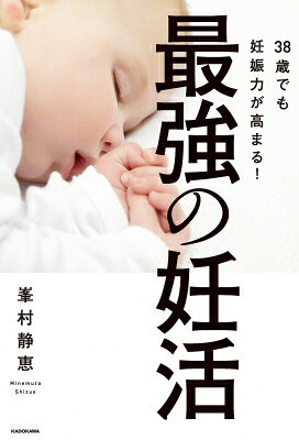 38歳でも妊娠力が高まる!最強の妊活 / 峯村静恵 【本】