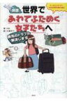 拝啓、世界であわてふためく女子たちへ 旅先のトラブル解決します / りの 【本】