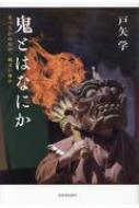 鬼とはなにか まつろわぬ民か、縄文の神か / 戸矢学 【本】