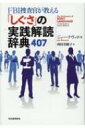 FBI捜査官が教える 「しぐさ」の実践解読辞典407 / ジョー・ナヴァロ 【本】