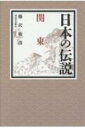 日本の伝説　関東 / 藤沢衛彦 【全集・双書】