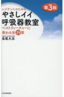 レジデントのためのやさしイイ呼吸器教室 ベストティーチャーに教わる全29章 訂第3版 / 長尾大志 【本】