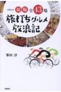 令和元年 競輪全43場 旅打ちグルメ放浪記 / 峯田淳 【本】