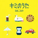 D.W.ニコルズ / キミのうた 【CD】