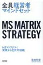 全員経営者マインドセット Msマトリクスで実現する次世代組織 / 吉田行宏 【本】