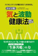 ドイツ発「気と波動」健康法 / ヴィンフリート・ジモン 【本】